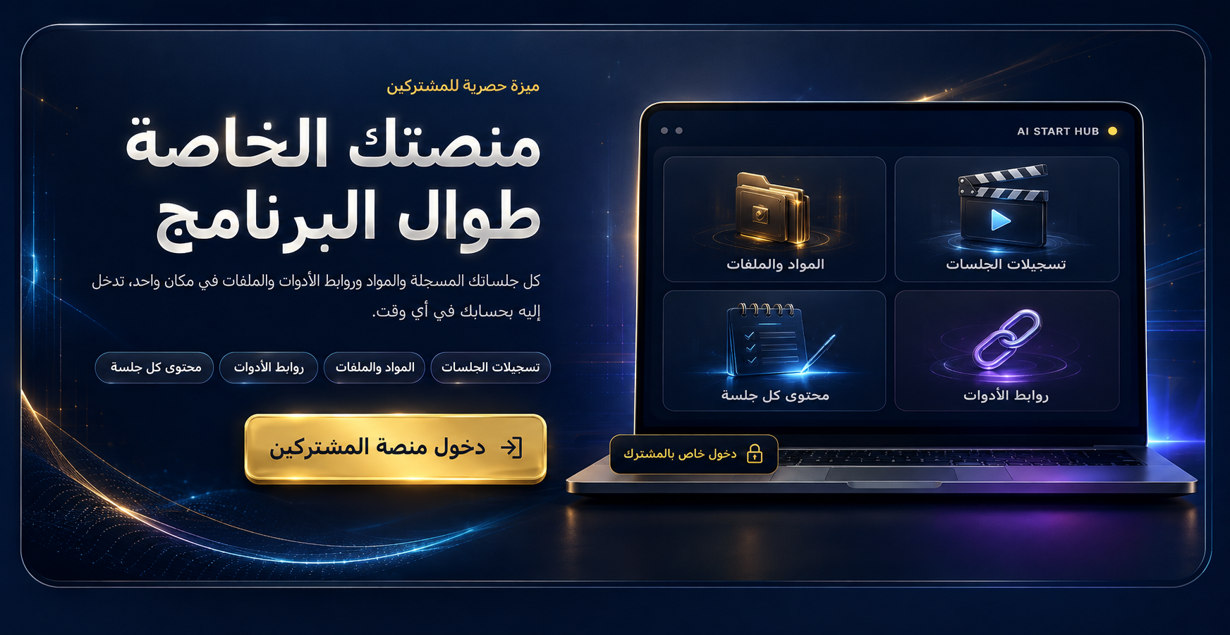 منصة AI START الخاصة طوال البرنامج، وتشمل تسجيلات الجلسات والمواد والملفات ومحتوى كل جلسة وروابط الأدوات